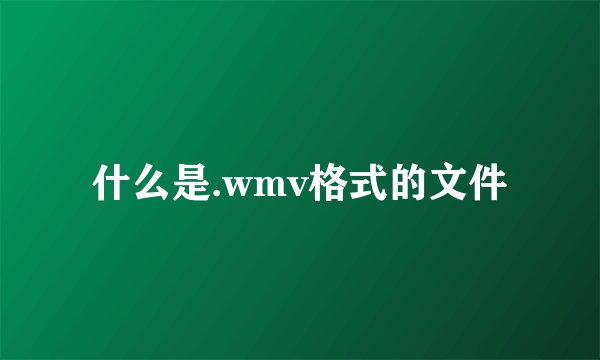 什么是.wmv格式的文件