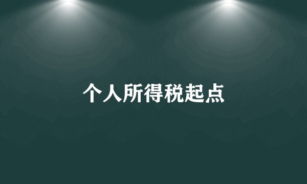 个人所得税起点