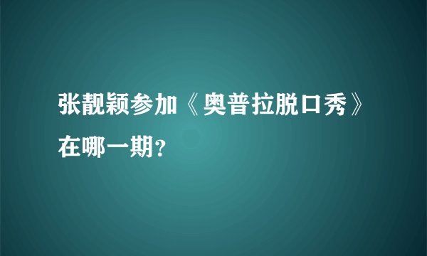 张靓颖参加《奥普拉脱口秀》在哪一期？