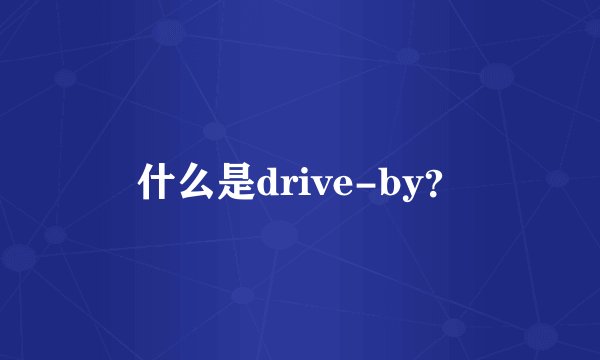 什么是drive-by？