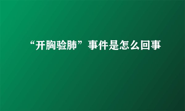 “开胸验肺”事件是怎么回事