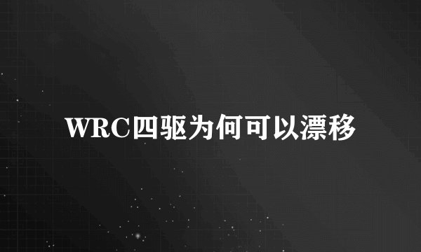 WRC四驱为何可以漂移