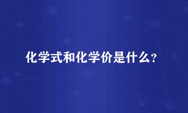 化学式和化学价是什么？