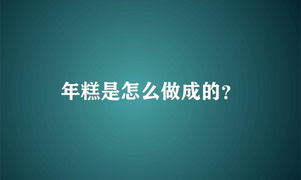 年糕是怎么做成的？