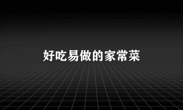 好吃易做的家常菜