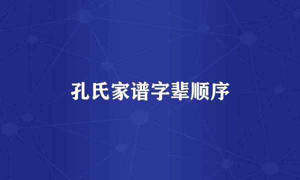 孔氏家谱字辈顺序