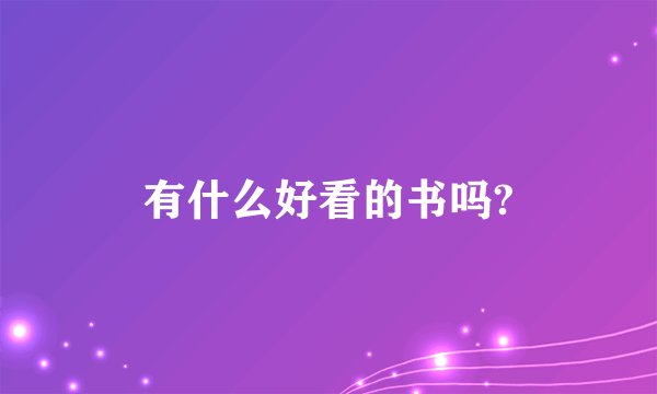 有什么好看的书吗?