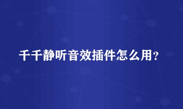 千千静听音效插件怎么用？