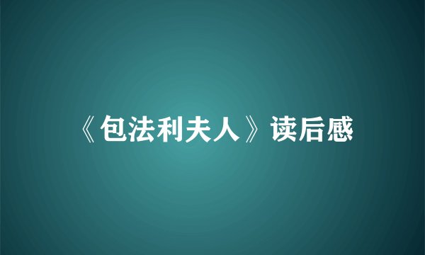 《包法利夫人》读后感