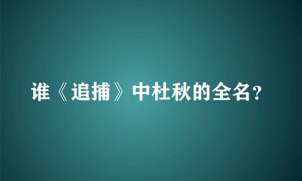 谁《追捕》中杜秋的全名？