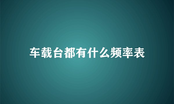 车载台都有什么频率表