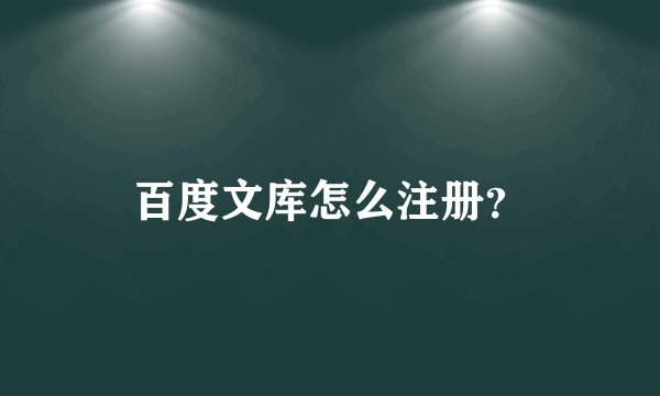 百度文库怎么注册？