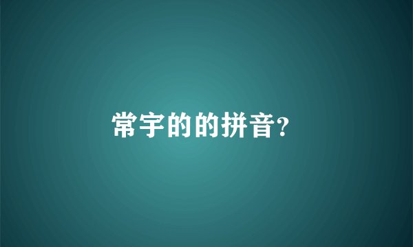 常宇的的拼音？