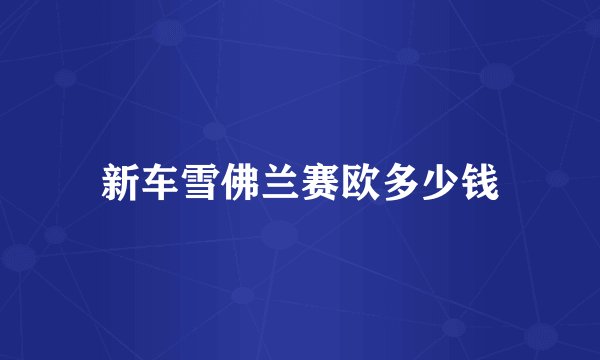 新车雪佛兰赛欧多少钱