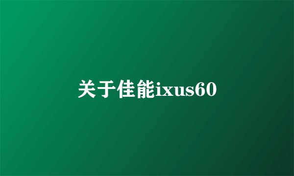 关于佳能ixus60