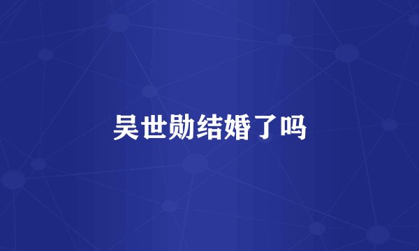 吴世勋结婚了吗