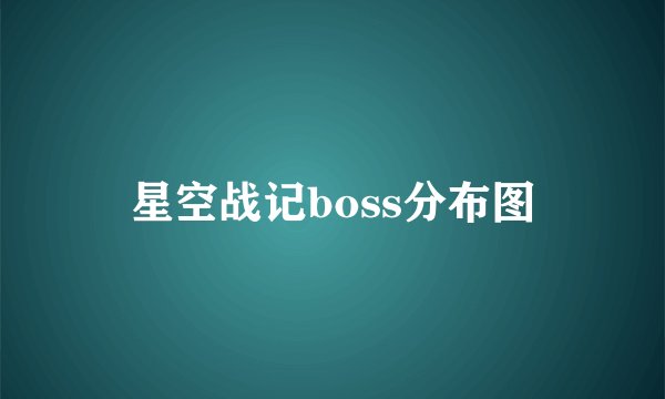星空战记boss分布图