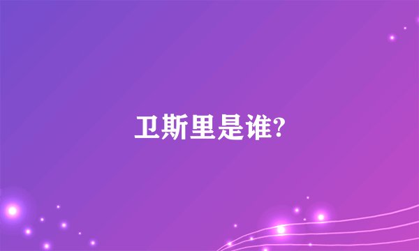 卫斯里是谁?