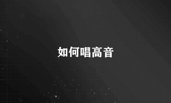 如何唱高音