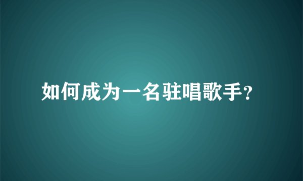 如何成为一名驻唱歌手？