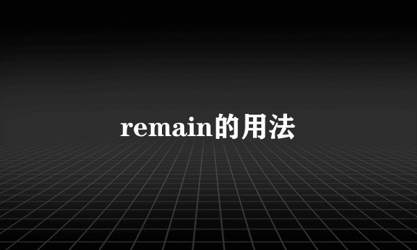 remain的用法