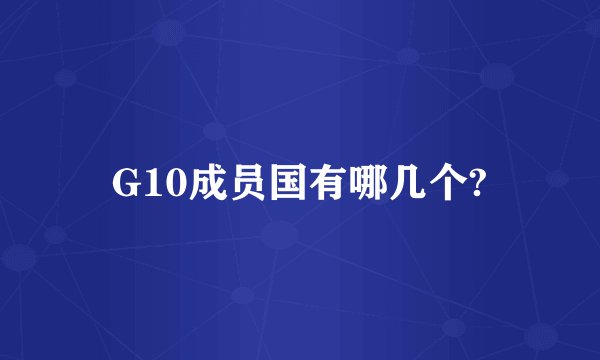G10成员国有哪几个?