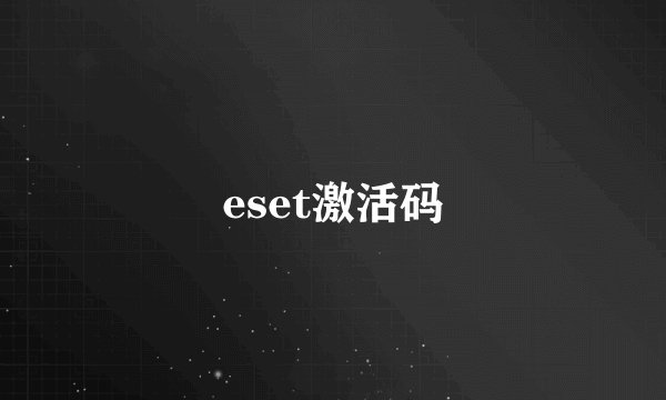 eset激活码