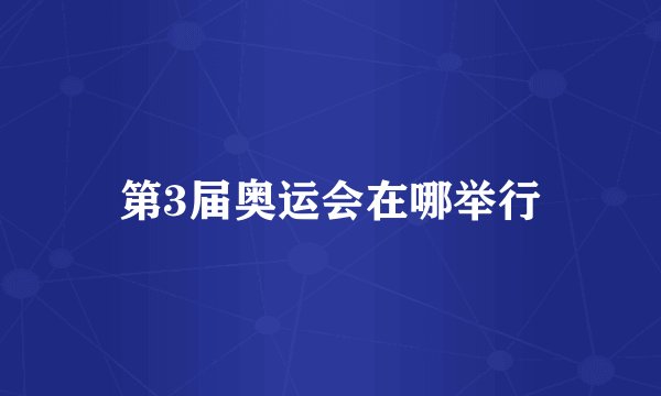 第3届奥运会在哪举行