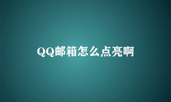 QQ邮箱怎么点亮啊