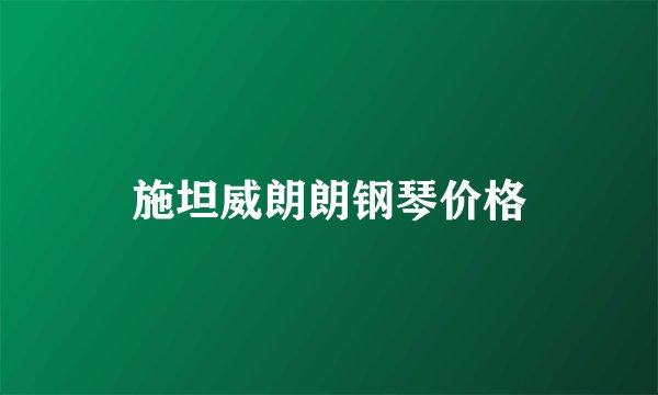 施坦威朗朗钢琴价格