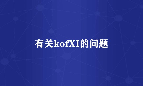有关kofXI的问题
