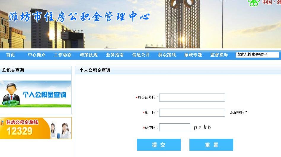 潍坊个人公积金怎么查。