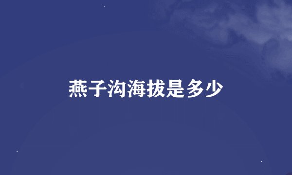 燕子沟海拔是多少