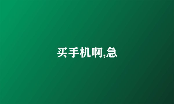 买手机啊,急