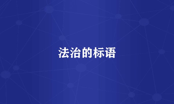法治的标语