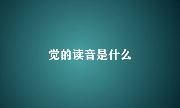 觉的读音是什么