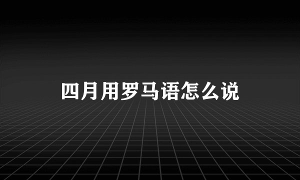 四月用罗马语怎么说