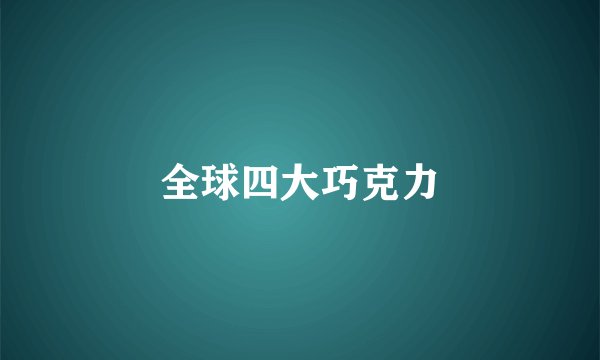 全球四大巧克力