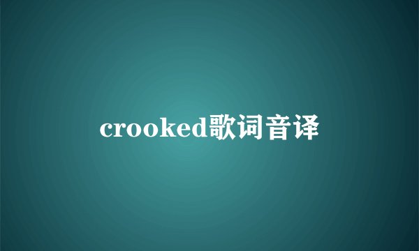 crooked歌词音译