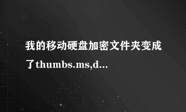我的移动硬盘加密文件夹变成了thumbs.ms,desktop.ini
