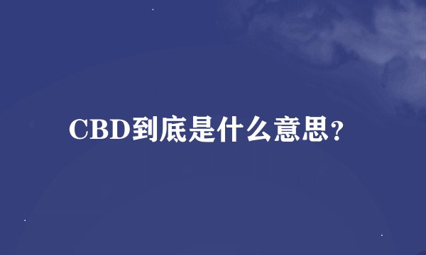 CBD到底是什么意思？