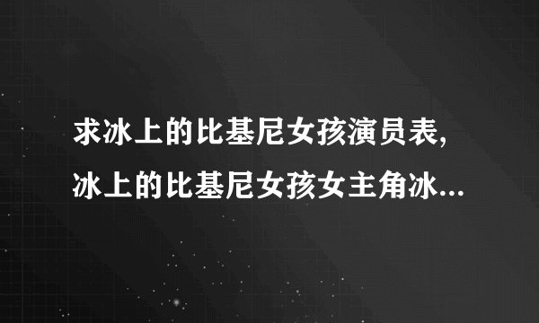 求冰上的比基尼女孩演员表,冰上的比基尼女孩女主角冰上的比基尼女孩男主角是谁？