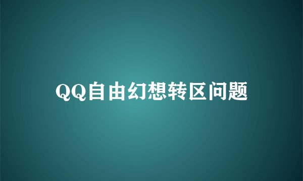 QQ自由幻想转区问题