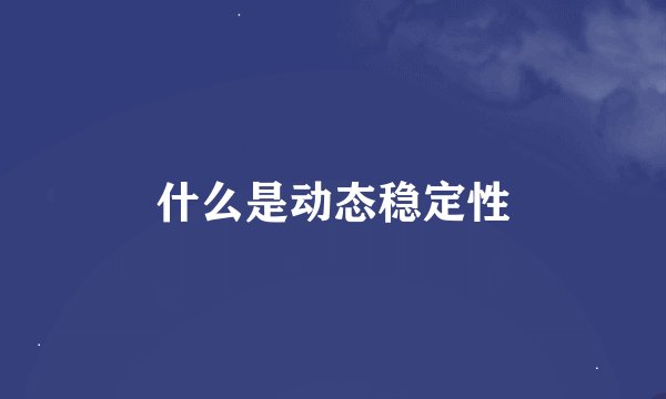什么是动态稳定性