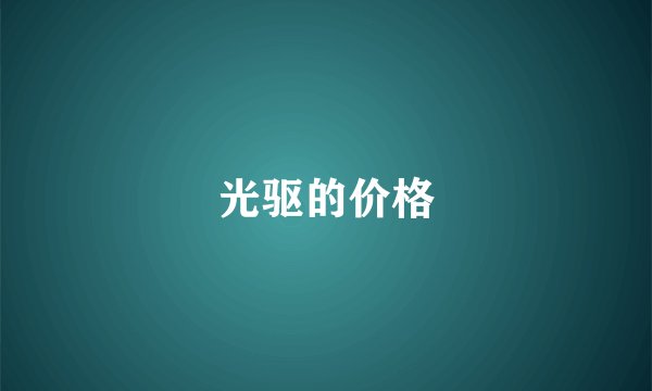 光驱的价格
