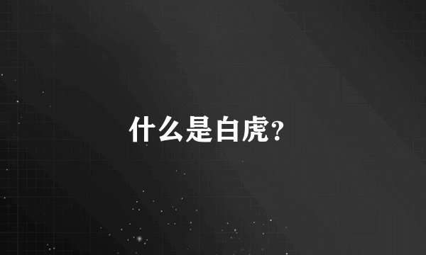 什么是白虎？