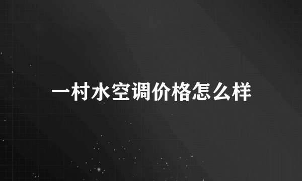 一村水空调价格怎么样
