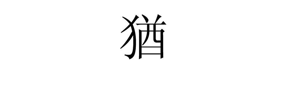 反犬旁加个酋字是什么字