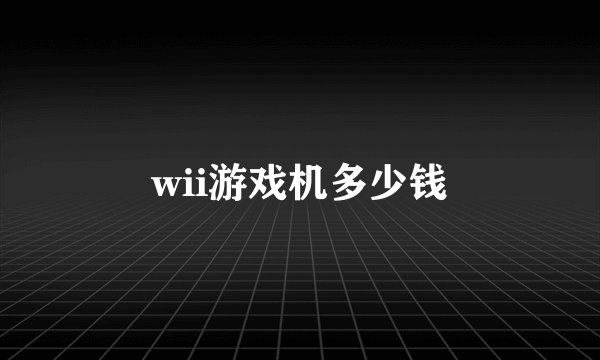 wii游戏机多少钱