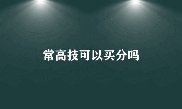 常高技可以买分吗